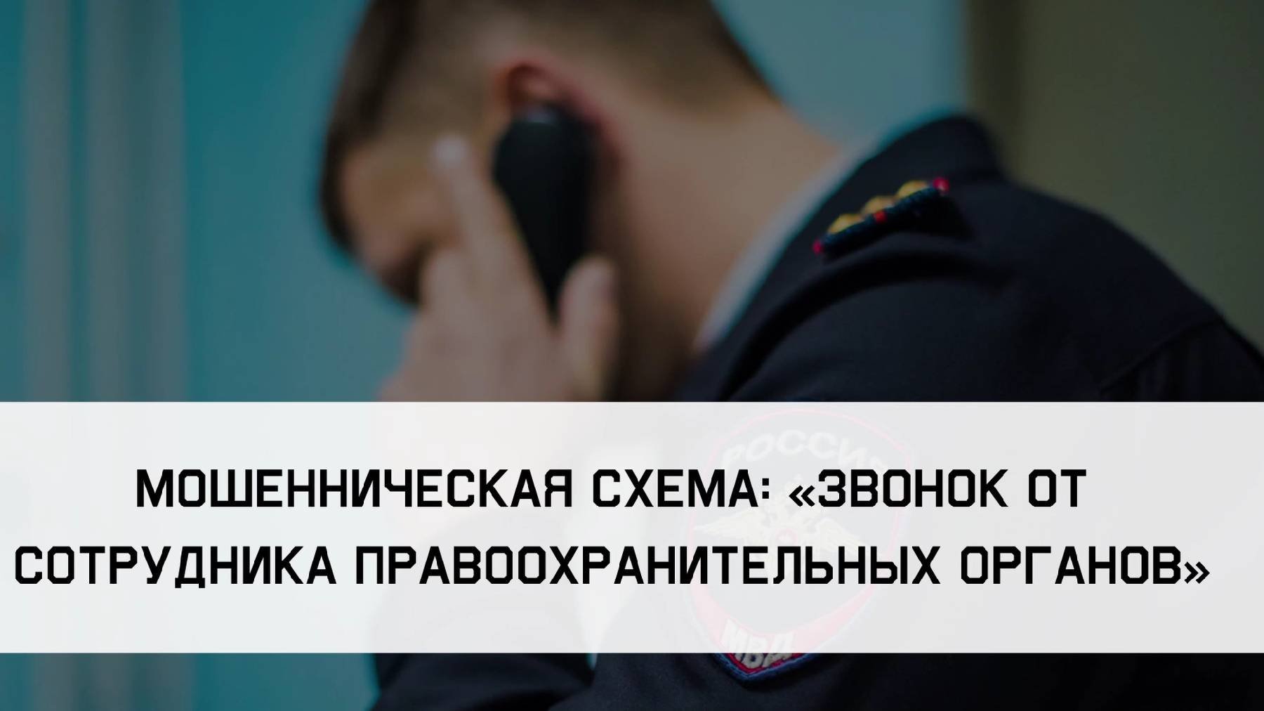 Звонок от сотрудника правоохранительных органов