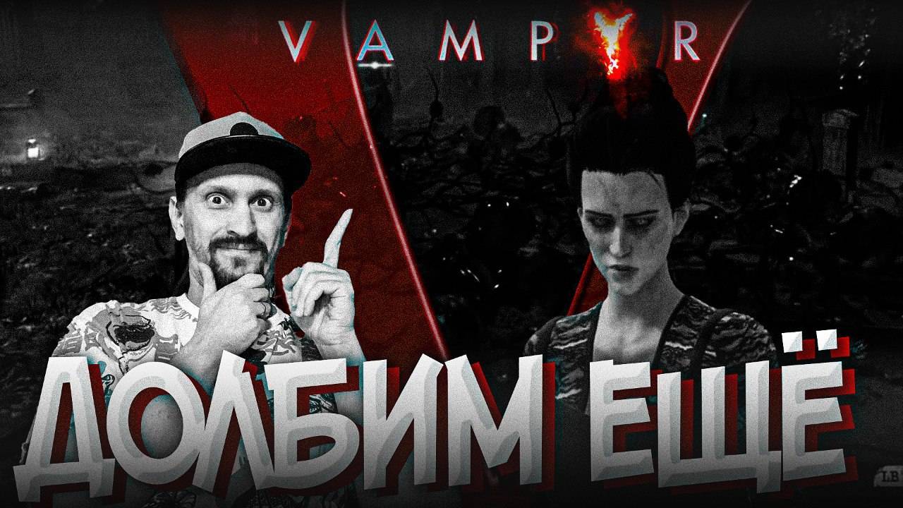 МЛАДШАЯ СЕСТРА ДОЛБИТ СВОЕГО БОРОДАТОГО БРАТА? ► Vampyr #23