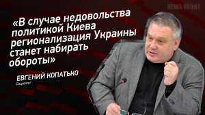 "В случае недовольства политикой Киева регионализация Украины станет набирать обороты"