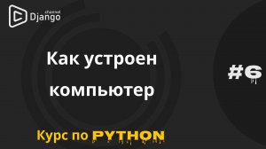 #6 Из каких компонентов состоит компьютер | Курс по программированию | Михаил Омельченко