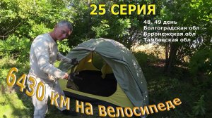Бюджетное путешествие на велосипеде /Серия 25/ Тамбовская обл