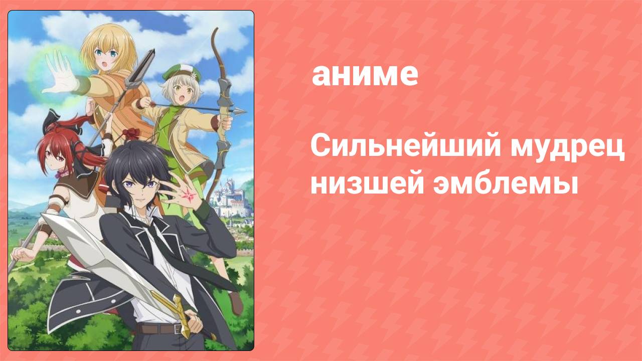 Сильнейший мудрец низшей эмблемы 6 серия (аниме-сериал, 2022)