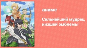 Сильнейший мудрец низшей эмблемы 6 серия (аниме-сериал, 2022)