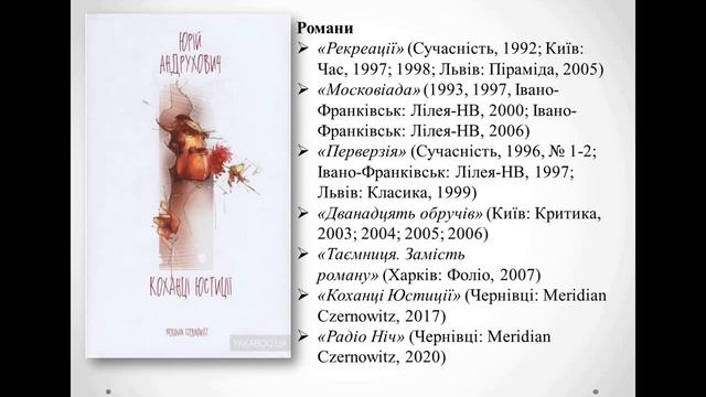 11 клас. Українська література. Юрій Андрухович.