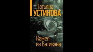 Камея из Ватикана. Татьяна Устинова.