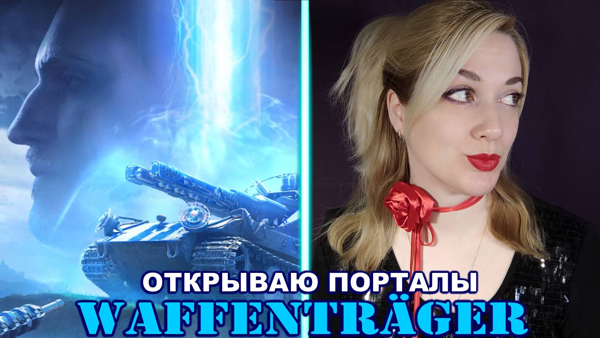 ВАФФЕНТРАГЕР ► Открываю порталы ► Я и мое везение