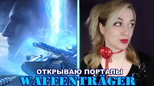 ВАФФЕНТРАГЕР ► Открываю порталы ► Я и мое везение