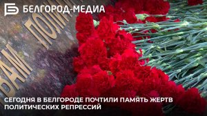 Сегодня в Белгороде почтили память жертв политических репрессий