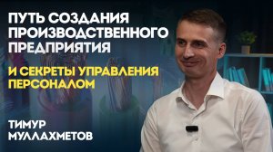 Подкаст с Тимуром Муллахметовым-путь создания производственного предприятия Корвет