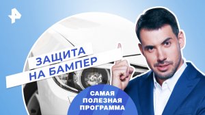 Защита на бампер — Самая полезная программа (07.10.2023)