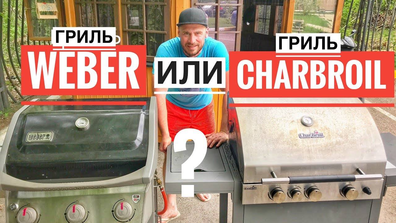 Какой газовый гриль лучше? Сравниваем Weber и Charbroil