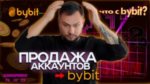 ЧТО С BYBIT?  ПРОДАЖА АККАУНТОВ BYBIT,  БЛОКИРОВКИ (t1, t2, t3) ТОП 3 БИРЖЫ КРИПТОВАЛЮТ 2024