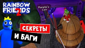 ТОП СЕКРЕТОВ И БАГОВ В Reinbow Friends 2! / СТРИМ  #топ #секретки #ReinbowFriends2