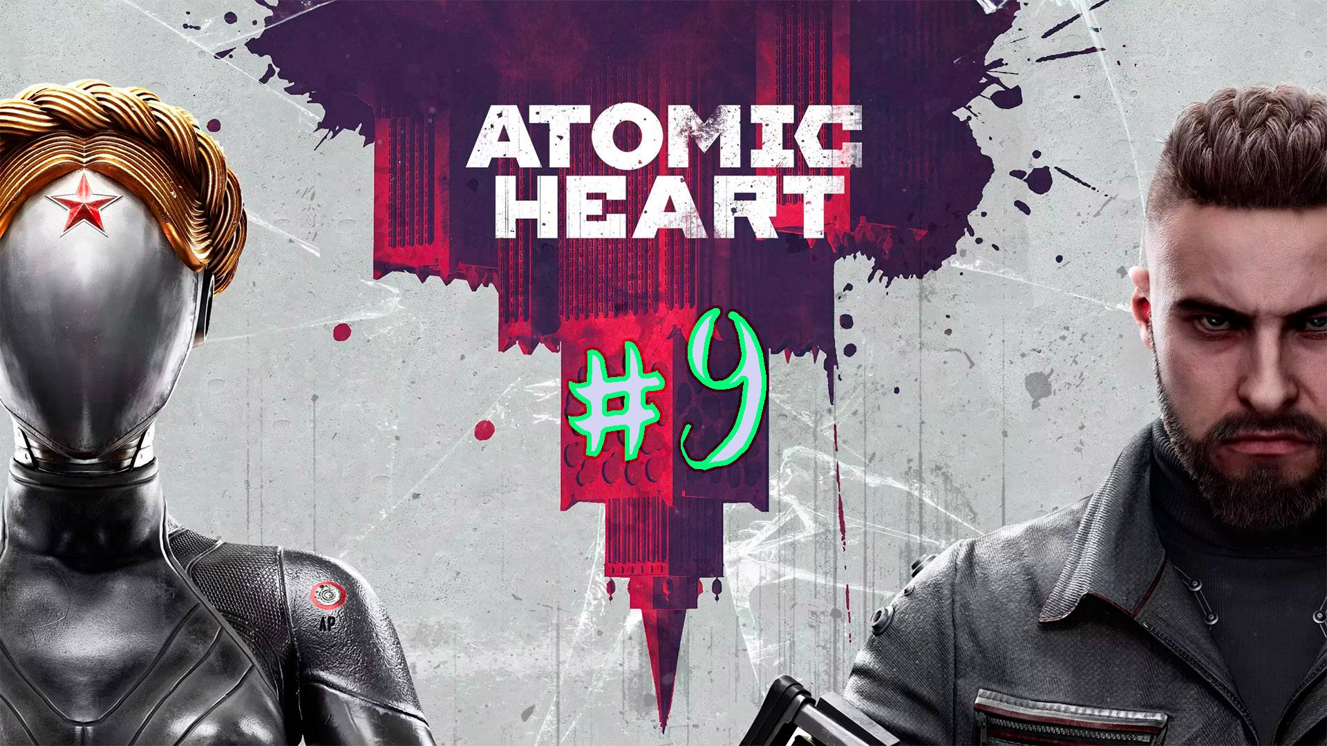 Атомное сердце. 9 стрим по игре Atomic Heart. Прохождение игры