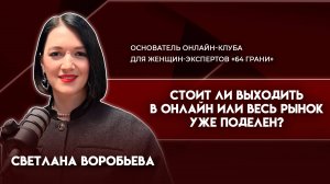 Стоит ли выходить в онлайн сейчас? | Светлана Воробьёва — основатель онлайн-клуба «64 ГРАНИ»