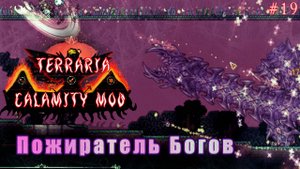 Пожираем Пожирателя Богов | Terraria calamity mod прохождение №19