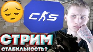 СТАБИЛЬНОСТЬ ВСЁ ЛУЧШЕ?🤡СТРИМ ПО COUNTER STRIKE 2💎БЕСПЛАТНО РАЗДАЮ СКИНЫ КС 2 И КЛЮЧИ НА ИГРЫ