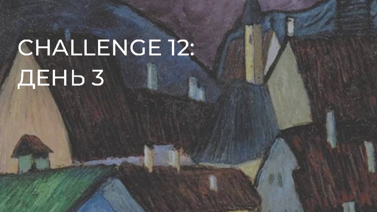 CHALLENGE 12: день 3