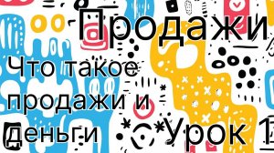 3. Продажи. Урок 1. Что такое продажа и что такое деньги