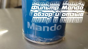 Обзор и отзыв на масляный фильтр Mando!