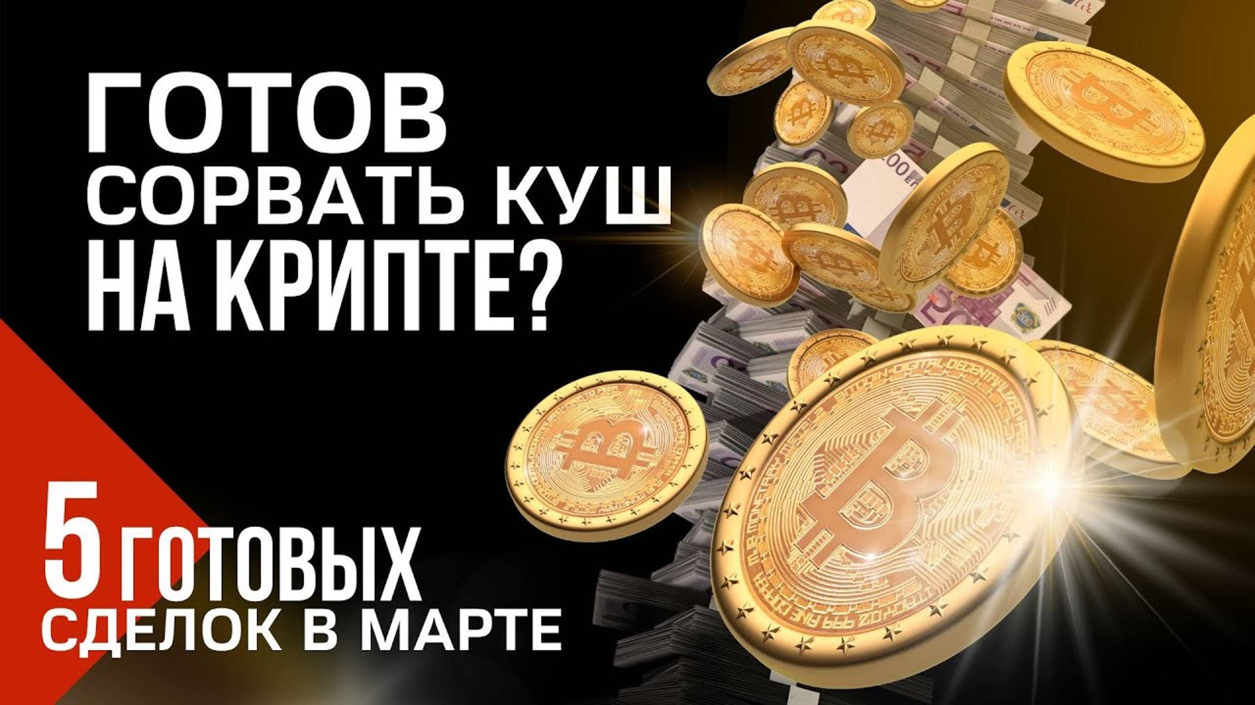 БИТКОИН прогноз на март. Эфир ETH сигнал. Риппл прогноз. ETC эфир классик