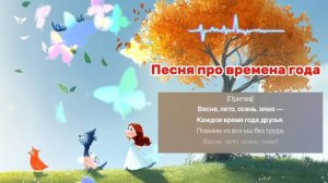 🌞 Песня для детей про времена года | Весна, лето, осень, зима 🌸🍁❄️