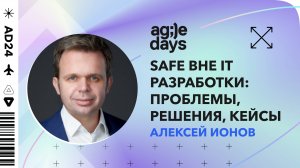 SAFe вне IT разработки: проблемы, решения, кейсы. Алексей Ионов