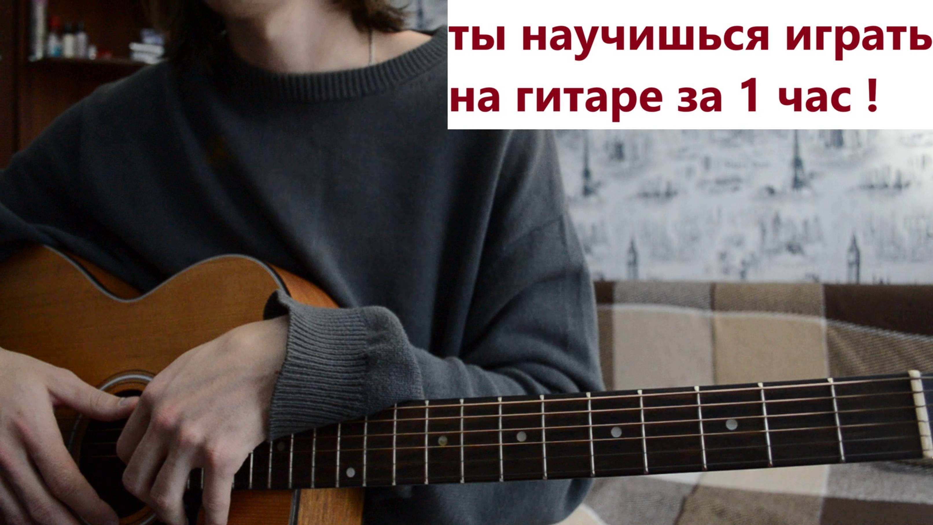 Посмотрев это видео ты научишься играть на гитаре | Как легко научится играть на гитаре