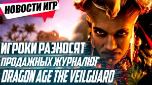 Игроки разносят продажных журналистов за обзоры Dragon Age: The Veilguard | Свежие Игровые Новости