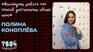 Командная работа как способ достижения общей цели - Полина Коноплёва | Онлайн-смена "Твой Горизонт"