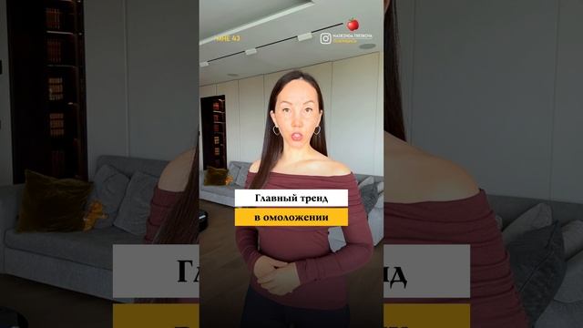 Естественность всегда будет в тренде!