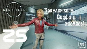 Приключения Скуфа в космосе! Starfield. Часть 25. "Дань памяти"