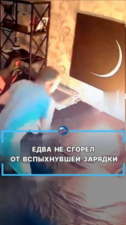 Едва не сгорел от вспыхнувшей зарядки #shorts