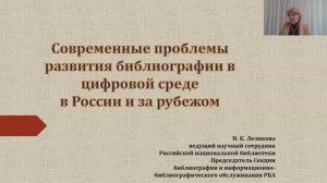 Леликова Н.К.  «Современные проблемы развития библиографии в цифровой среде в России и за рубежом»