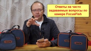 Ответы на часто задаваемые вопросы по камере FocusFish 2025год