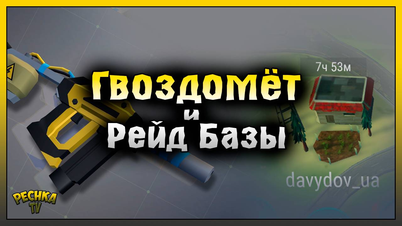 УНИЧТОЖИТЕЛЬ НА РЕЙДЕ БАЗЫ davydov_ua! Last Day on Earth: Survival