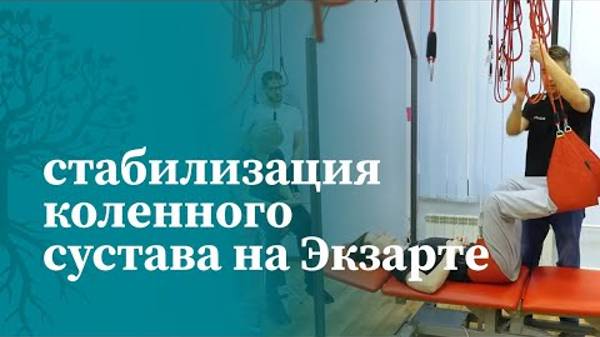 Диагностика и лечение коленного сустава. Упражнения для стабилизации по методике Экзарта | МАМР