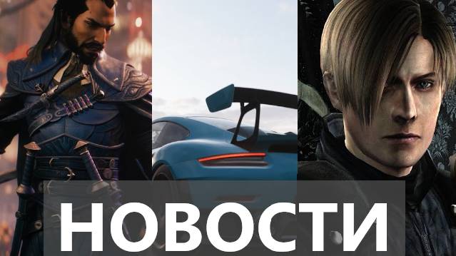 Dragon Age™: The Veilguard, Resident Evil 5, Forza Horizon |Новости