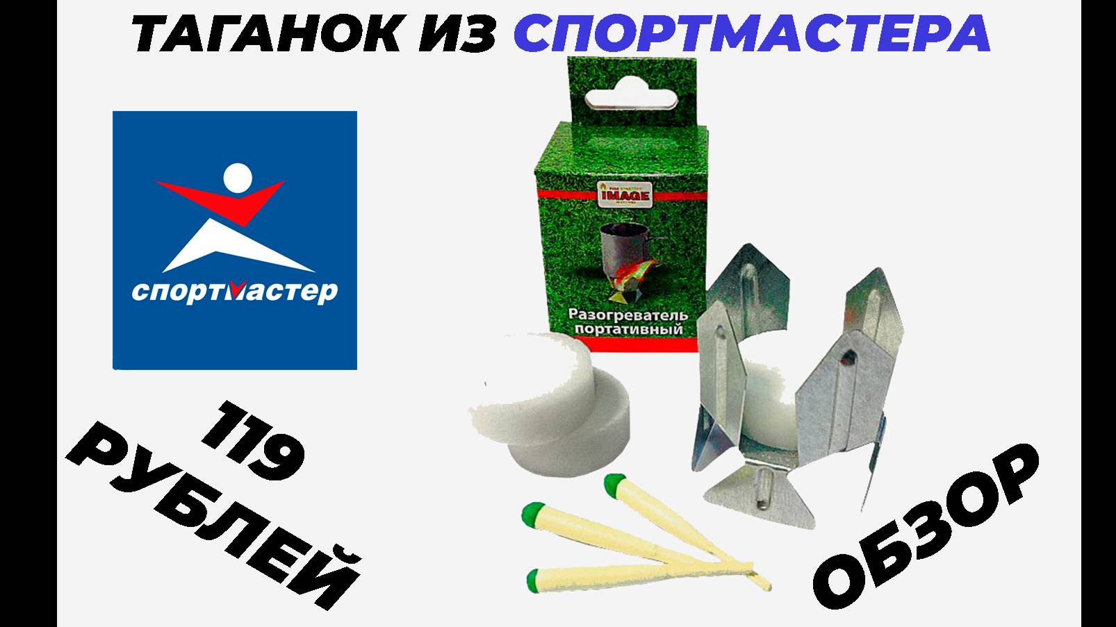 Обзор на Таганок из Спортмастера!
