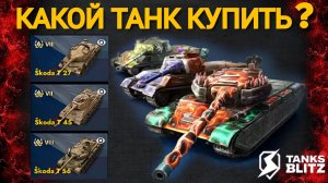 TANKS BLITZ ● Какой танк купить из "Сокрушительного трио" ?