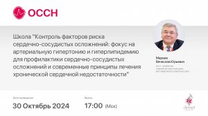 Школа "Контроль факторов риска сердечно-сосудистых осложнений: фокус на артериальную гипертонию...