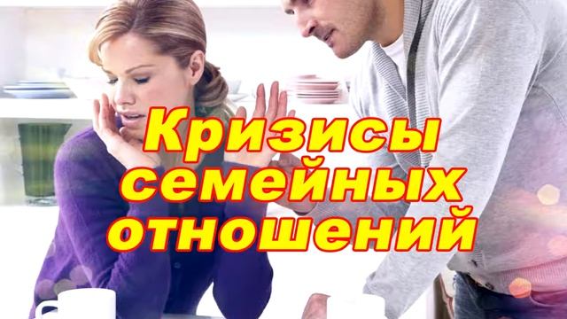 Кризисы семейных отношений в первые годы брака смотреть онлайн
