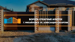 Откатные ворота Алютех Prestige г. Михайловск - Портфолио
