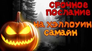 ЭТО ЖЕСТЬ!!! Кто задумал колдовать на Вас в Хэллоуин/Самайн?