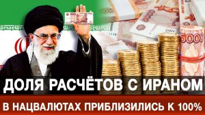 Доля расчётов с Ираном в нацвалютах приблизились к 100%