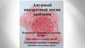 Ажурный квадратный мотив крючком. Подробный видеоурок. Как спрятать концы нитей. Соединение мотивов