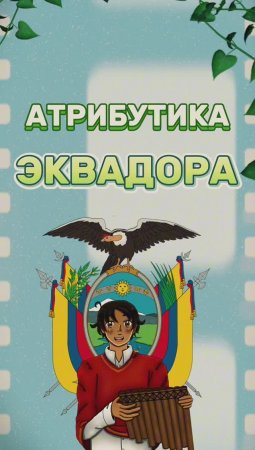 Атрибутика Эквадора на Неделе культуры в РУДН