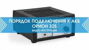 Подключение к аккумулятору зарядного устройства Вымпел 325