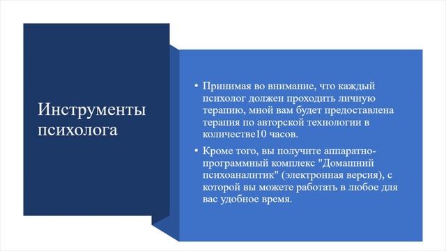 Обучение психологов по авторской технологии