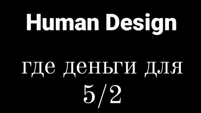 Дизайн Человека Деньги для 5/2 смотреть онлайн